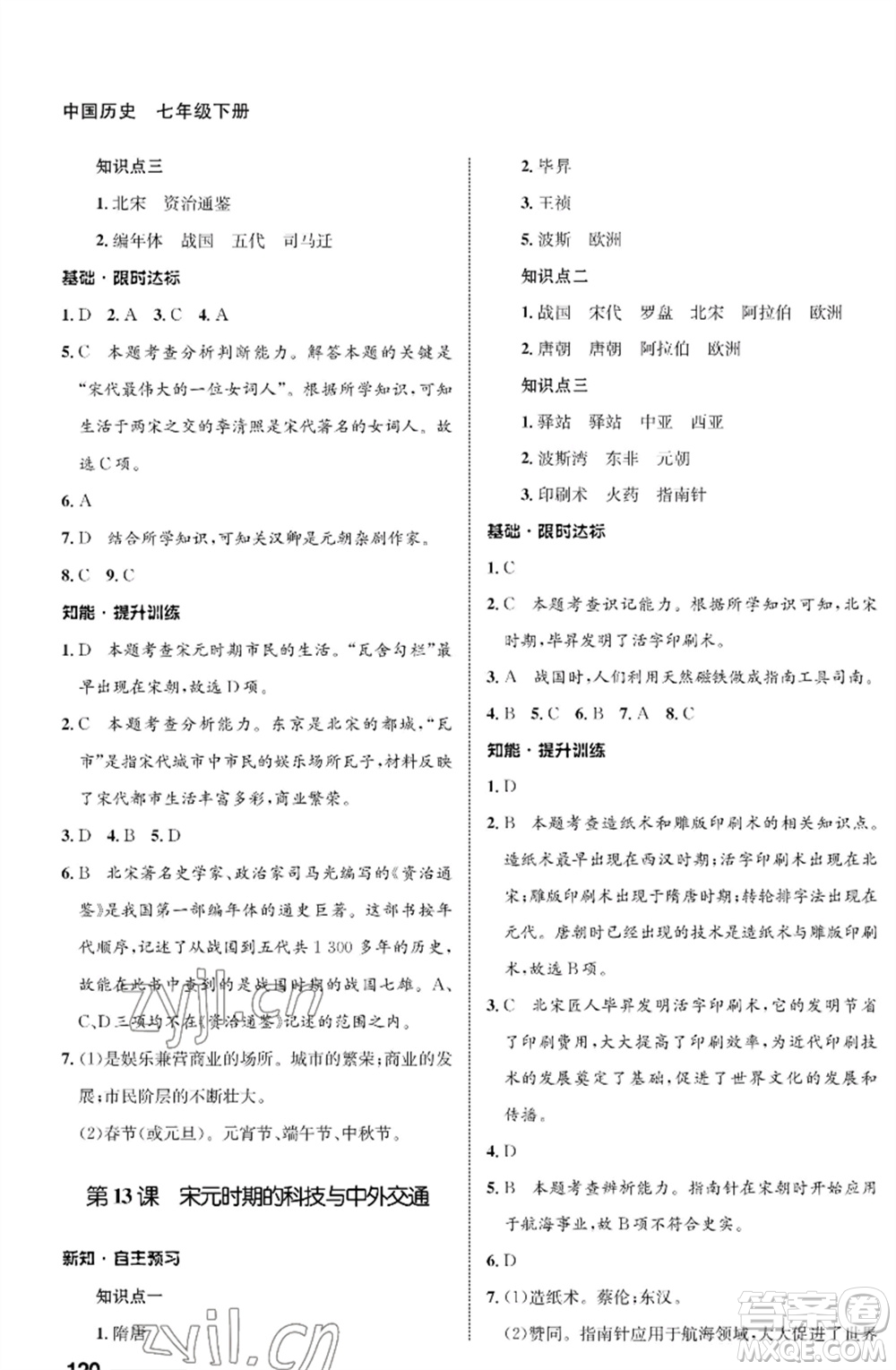 甘肅教育出版社2023歷史配套綜合練習(xí)七年級(jí)下冊(cè)人教版參考答案