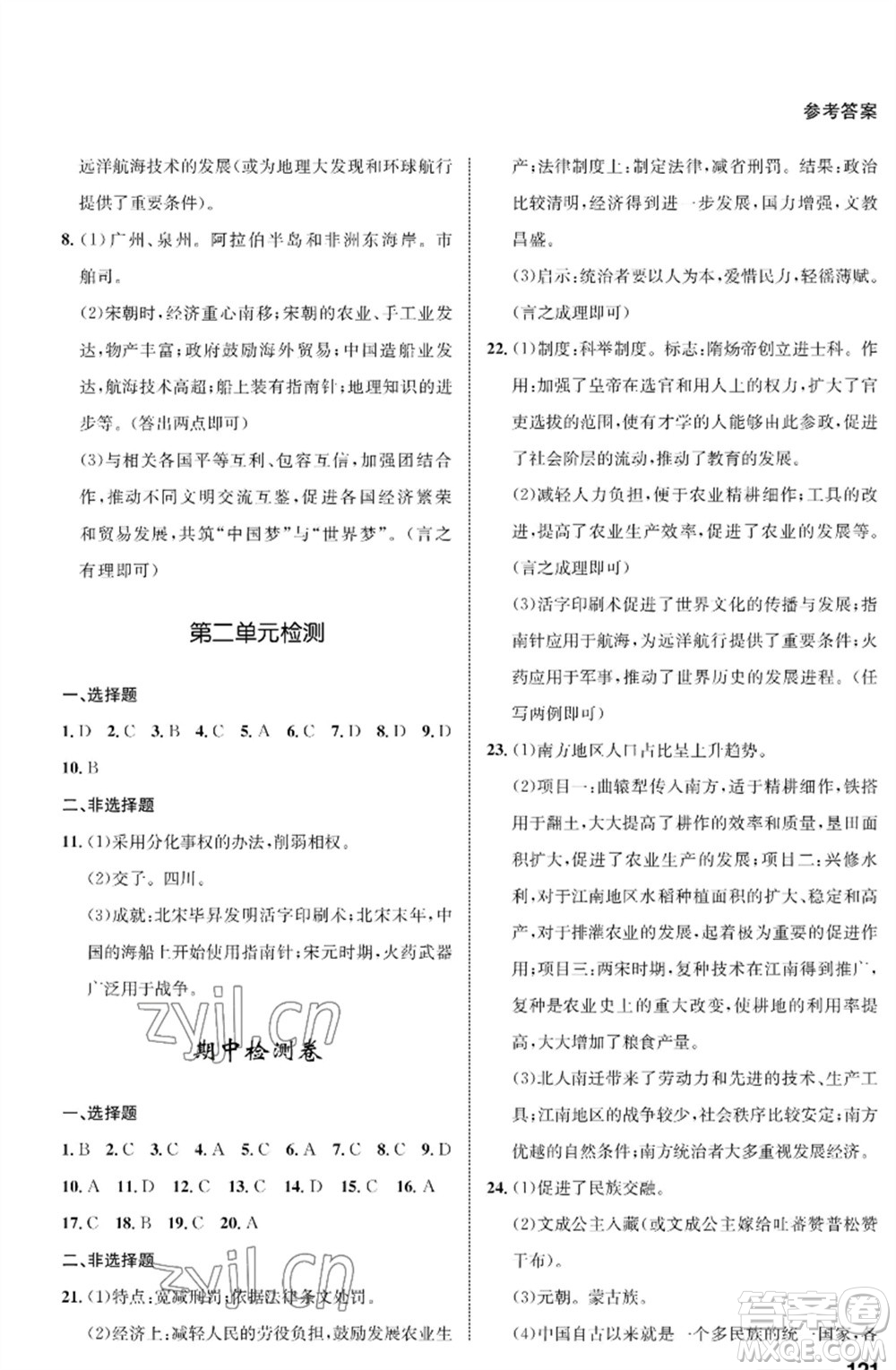 甘肅教育出版社2023歷史配套綜合練習(xí)七年級(jí)下冊(cè)人教版參考答案