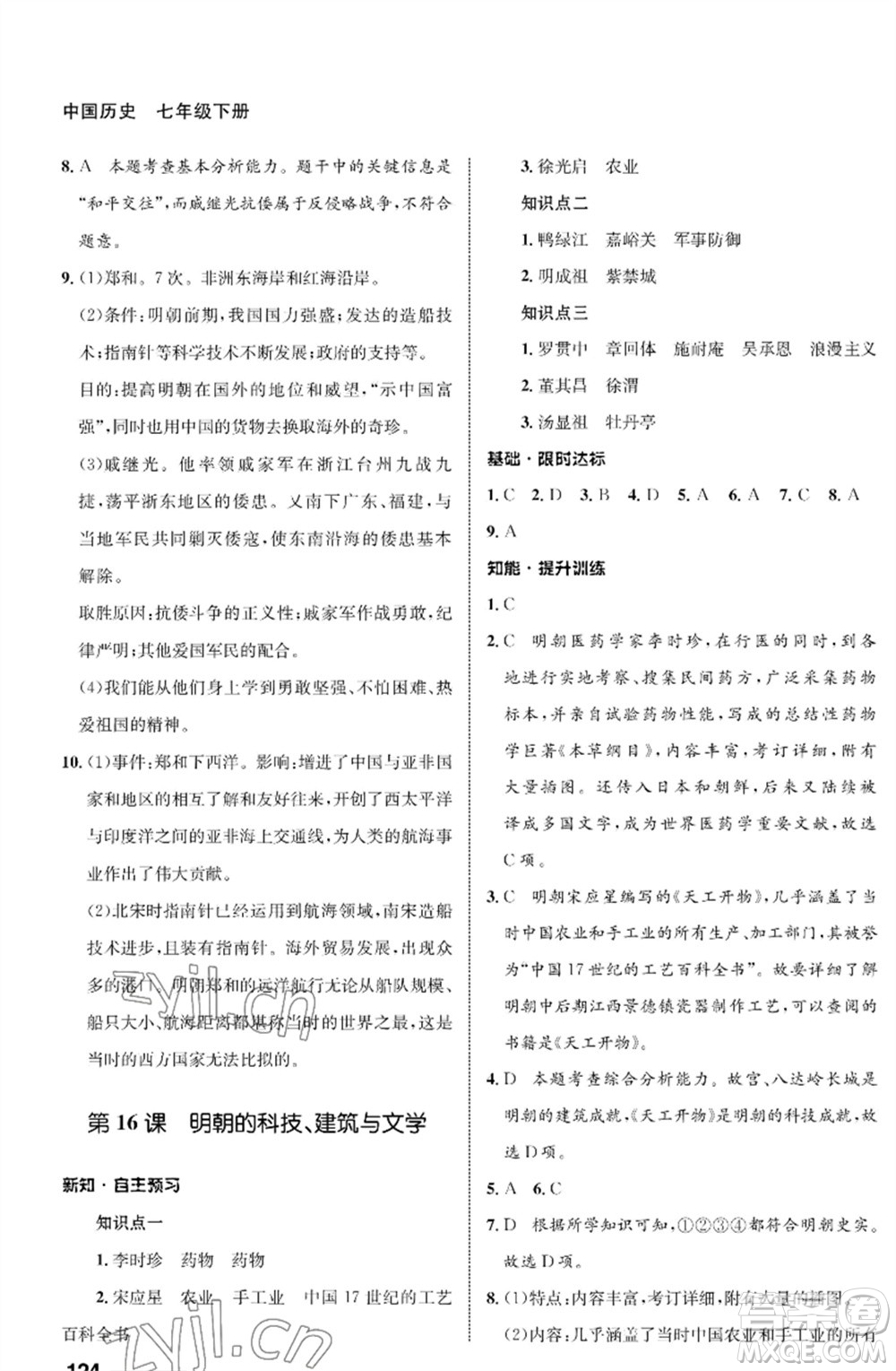 甘肅教育出版社2023歷史配套綜合練習(xí)七年級(jí)下冊(cè)人教版參考答案