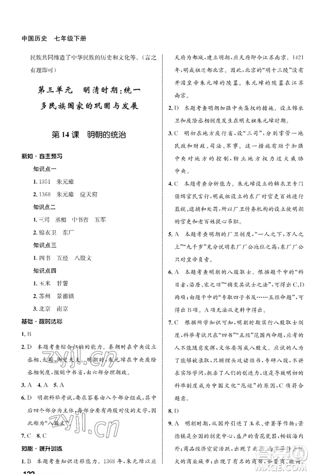 甘肅教育出版社2023歷史配套綜合練習(xí)七年級(jí)下冊(cè)人教版參考答案