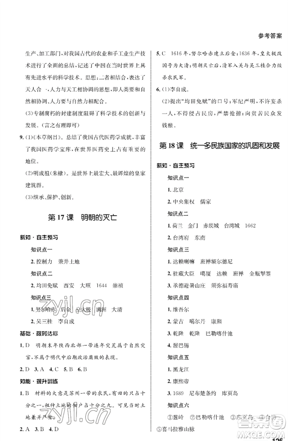 甘肅教育出版社2023歷史配套綜合練習(xí)七年級(jí)下冊(cè)人教版參考答案