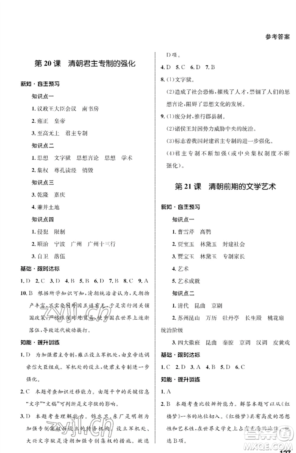 甘肅教育出版社2023歷史配套綜合練習(xí)七年級(jí)下冊(cè)人教版參考答案