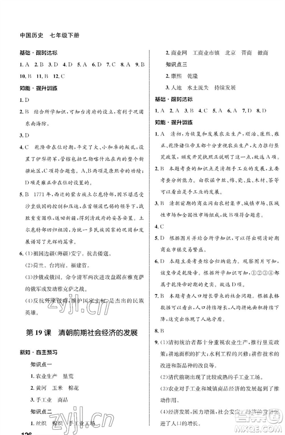 甘肅教育出版社2023歷史配套綜合練習(xí)七年級(jí)下冊(cè)人教版參考答案