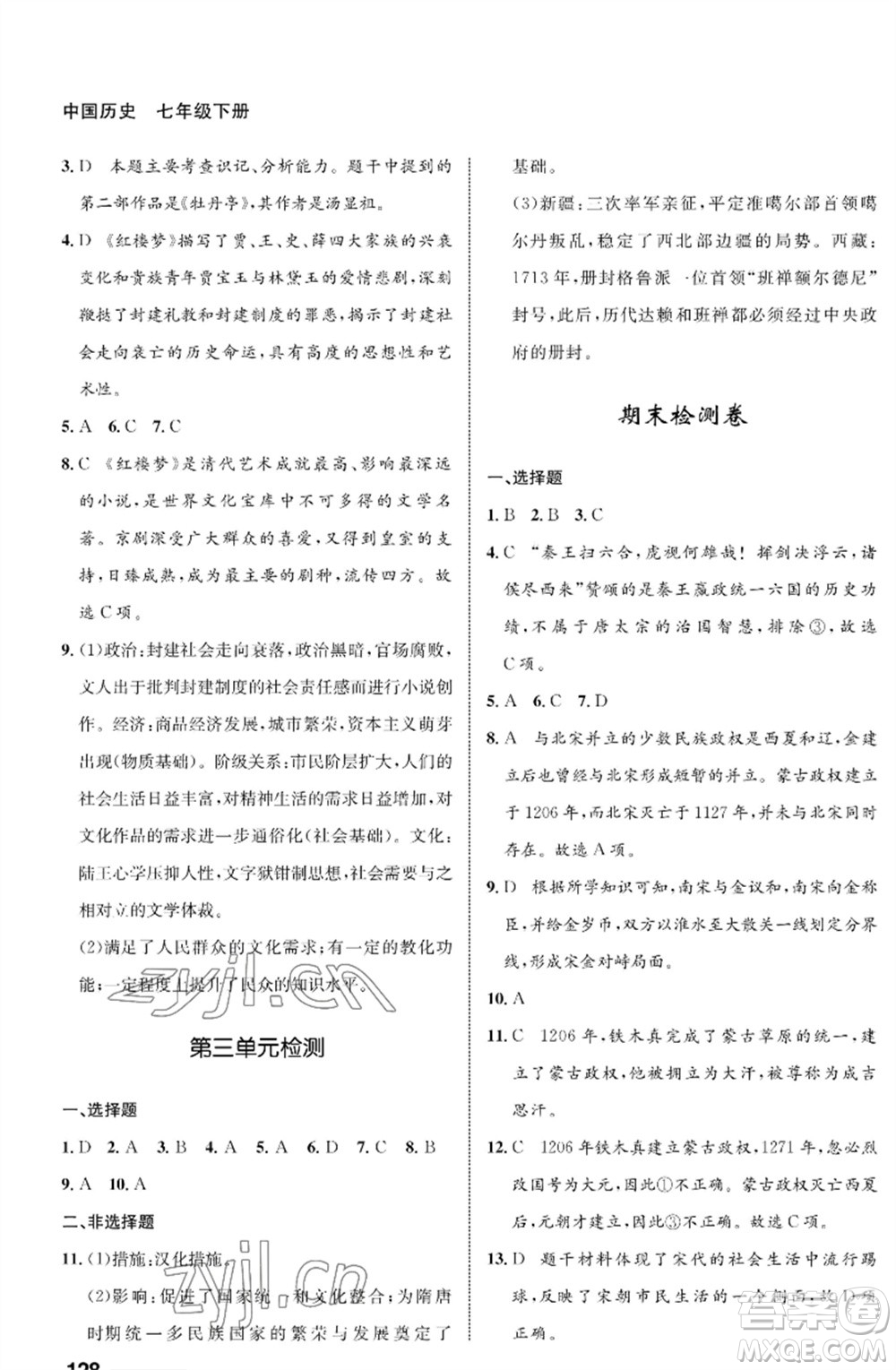 甘肅教育出版社2023歷史配套綜合練習(xí)七年級(jí)下冊(cè)人教版參考答案