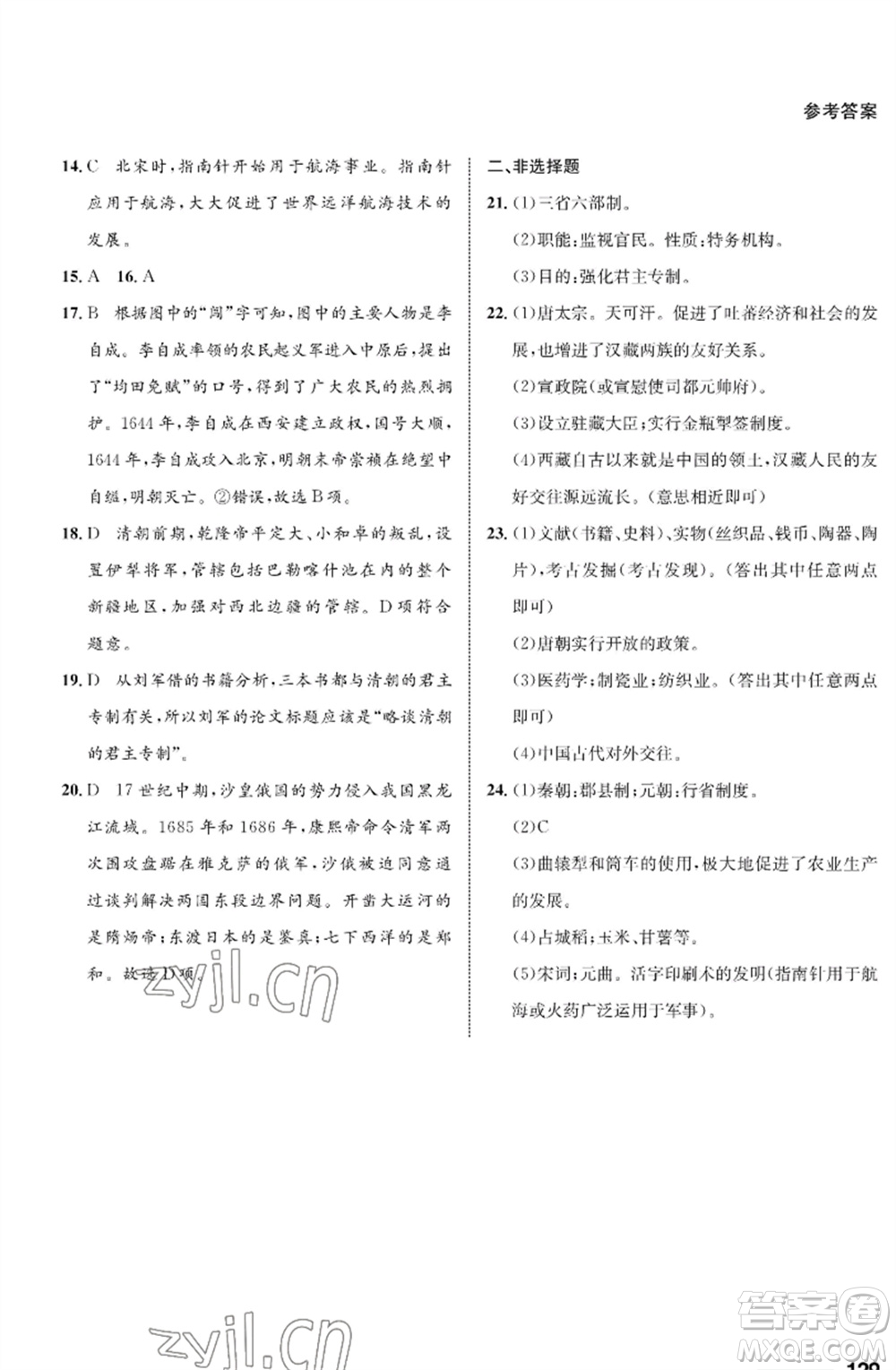 甘肅教育出版社2023歷史配套綜合練習(xí)七年級(jí)下冊(cè)人教版參考答案