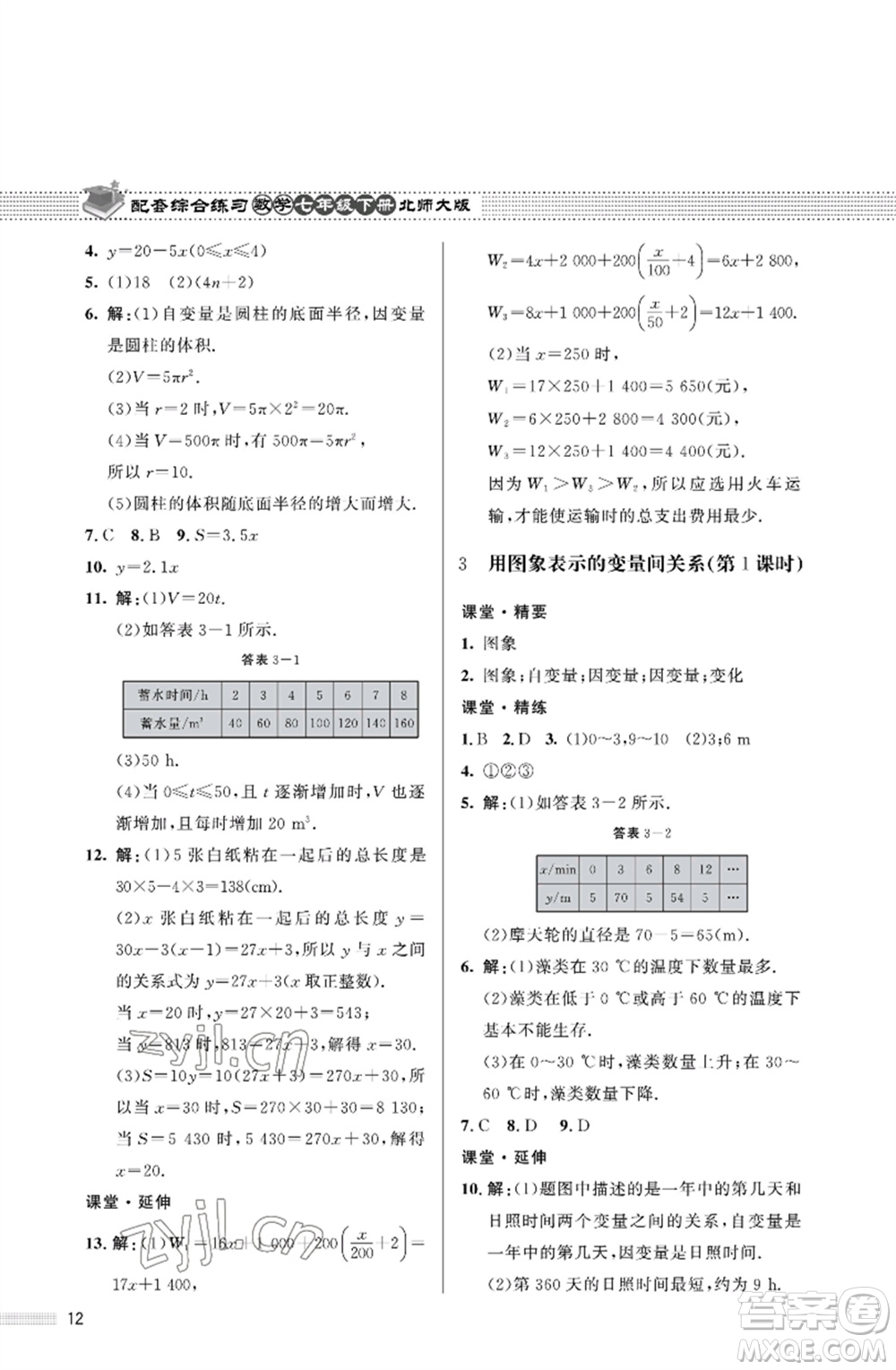 北京師范大學(xué)出版社2023數(shù)學(xué)配套綜合練習(xí)七年級(jí)下冊(cè)北師大版參考答案