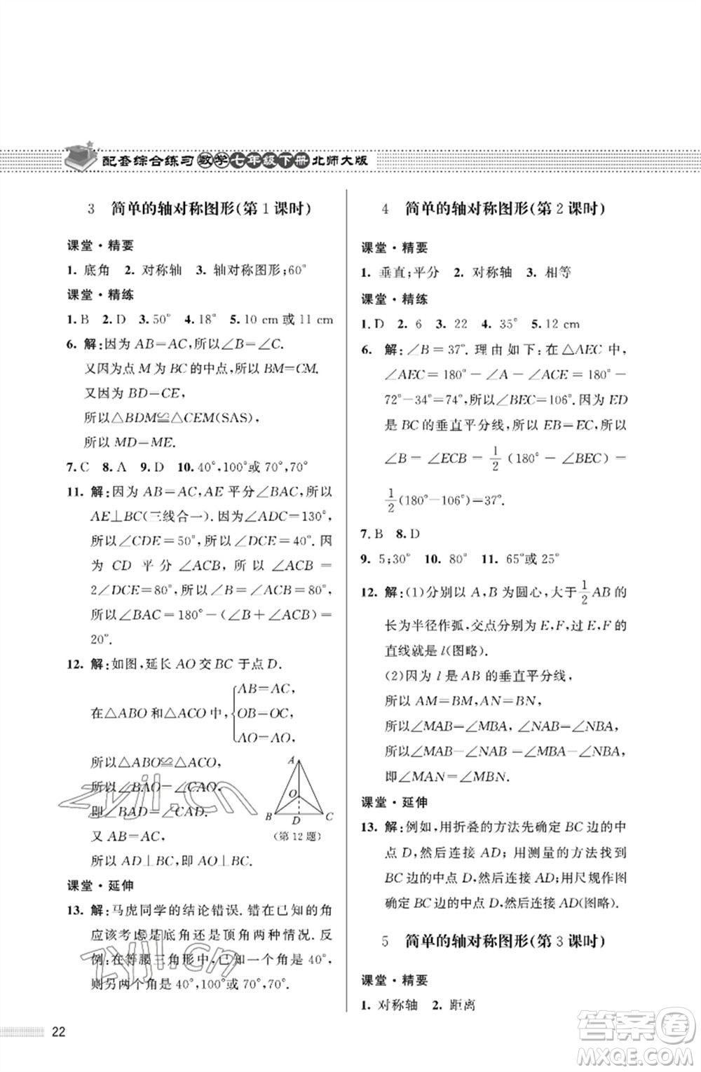 北京師范大學(xué)出版社2023數(shù)學(xué)配套綜合練習(xí)七年級(jí)下冊(cè)北師大版參考答案