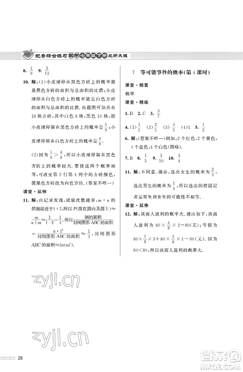 北京師范大學(xué)出版社2023數(shù)學(xué)配套綜合練習(xí)七年級(jí)下冊(cè)北師大版參考答案