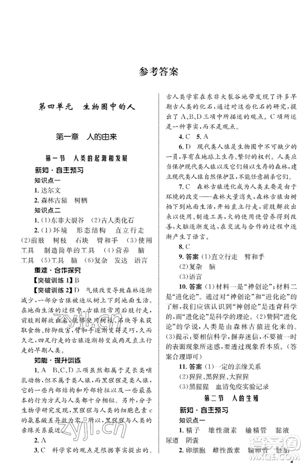 甘肅教育出版社2023生物學配套綜合練習七年級下冊人教版參考答案