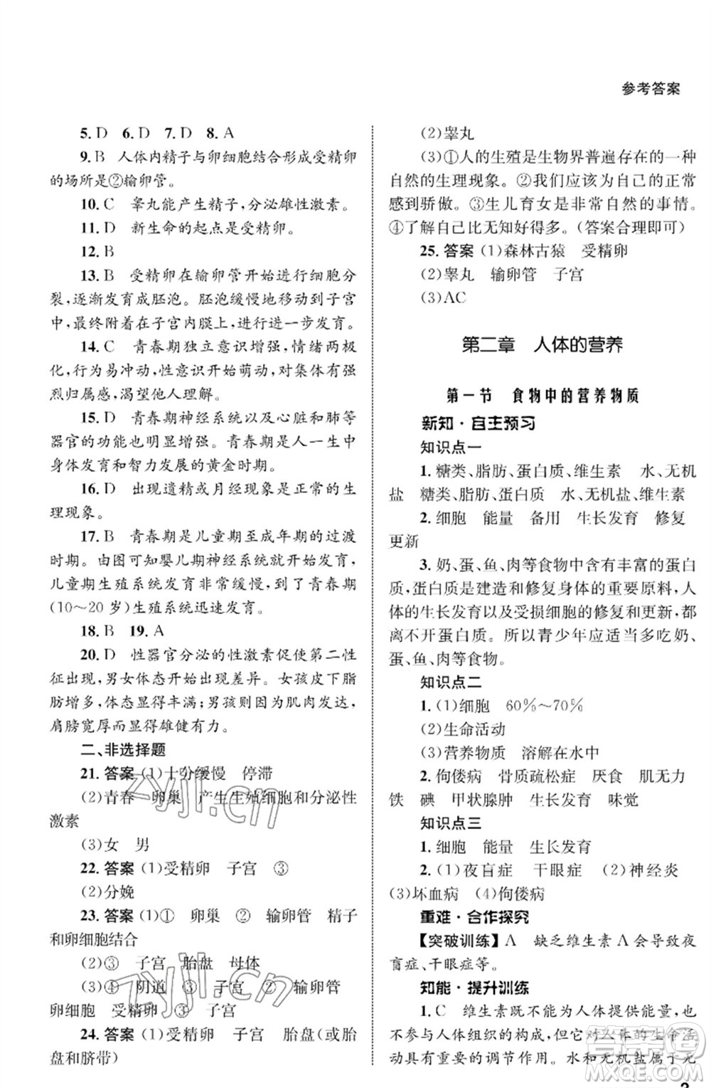 甘肅教育出版社2023生物學配套綜合練習七年級下冊人教版參考答案