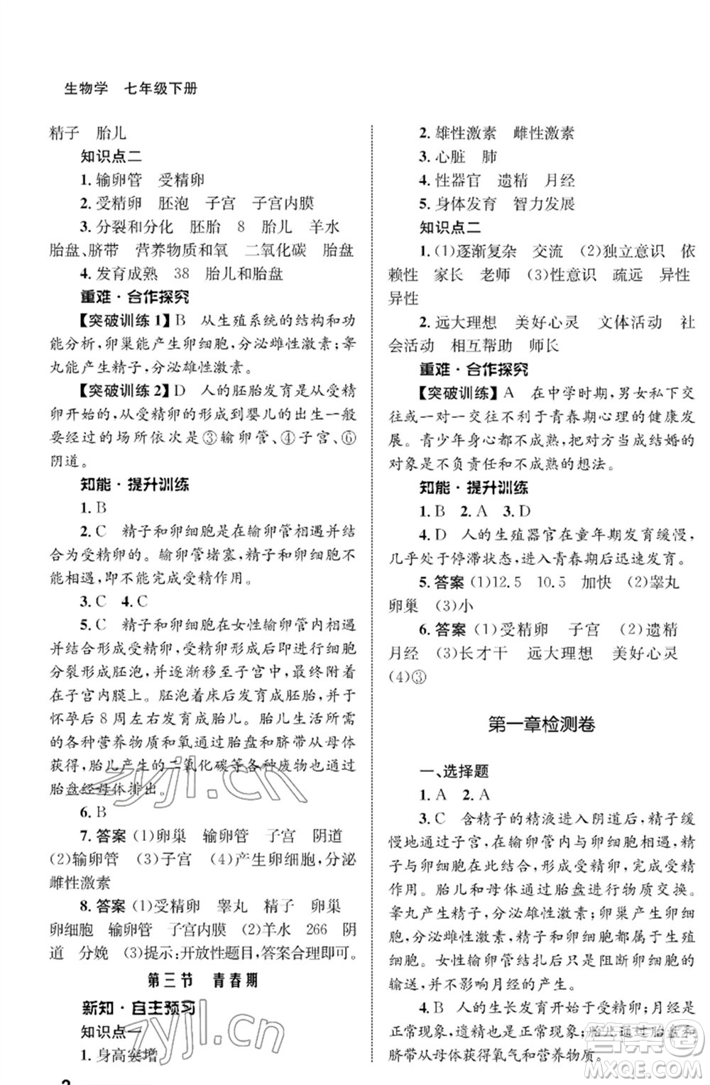 甘肅教育出版社2023生物學配套綜合練習七年級下冊人教版參考答案