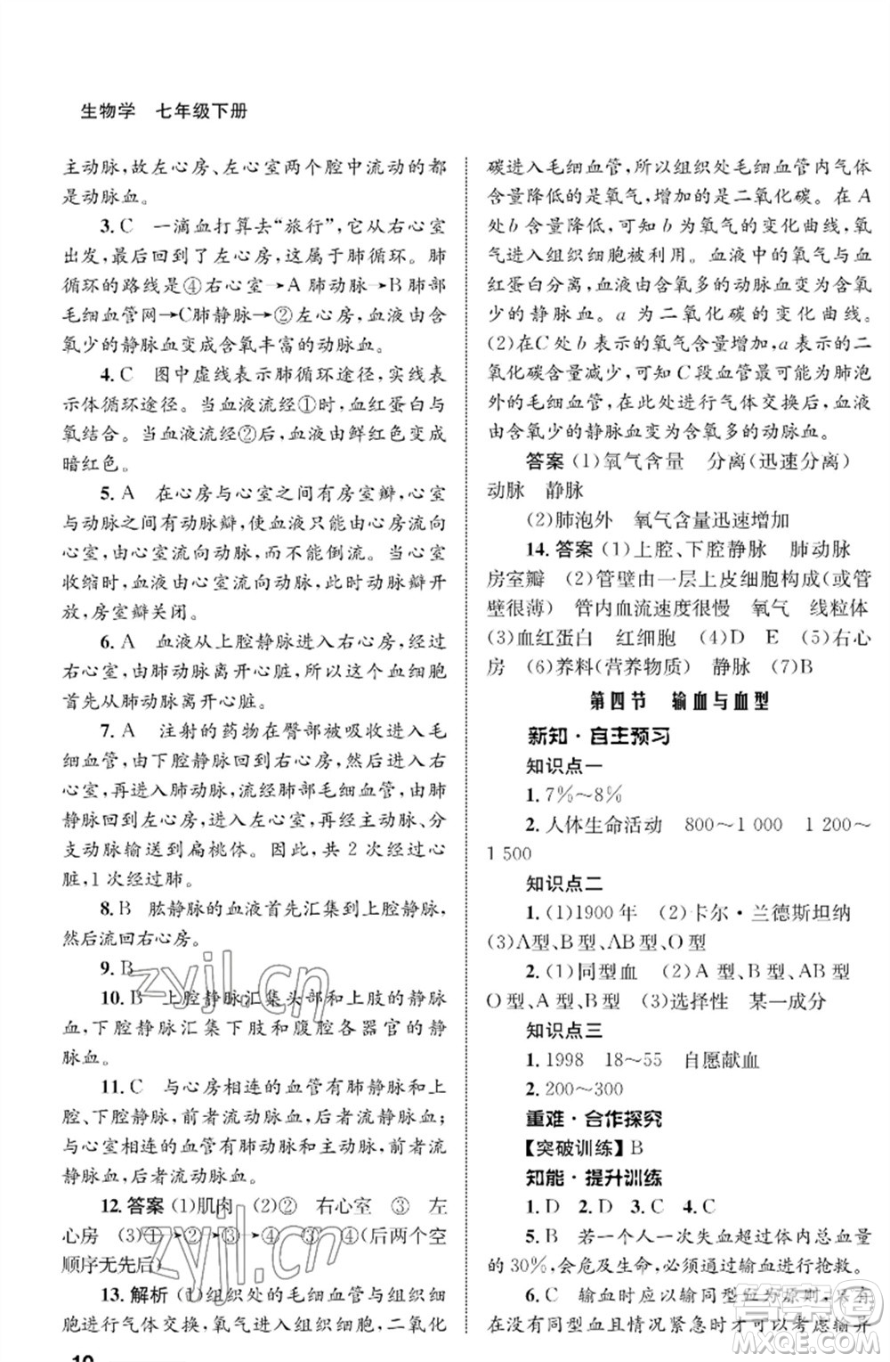 甘肅教育出版社2023生物學配套綜合練習七年級下冊人教版參考答案