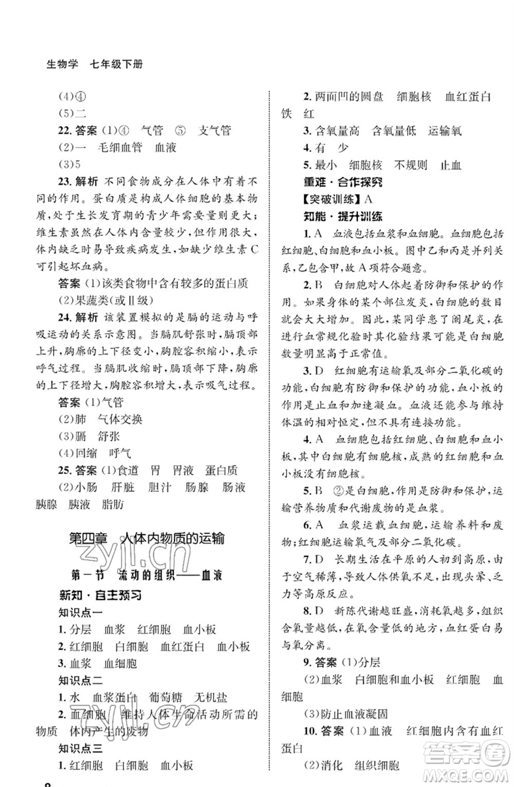 甘肅教育出版社2023生物學配套綜合練習七年級下冊人教版參考答案