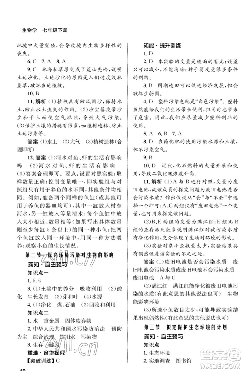 甘肅教育出版社2023生物學配套綜合練習七年級下冊人教版參考答案