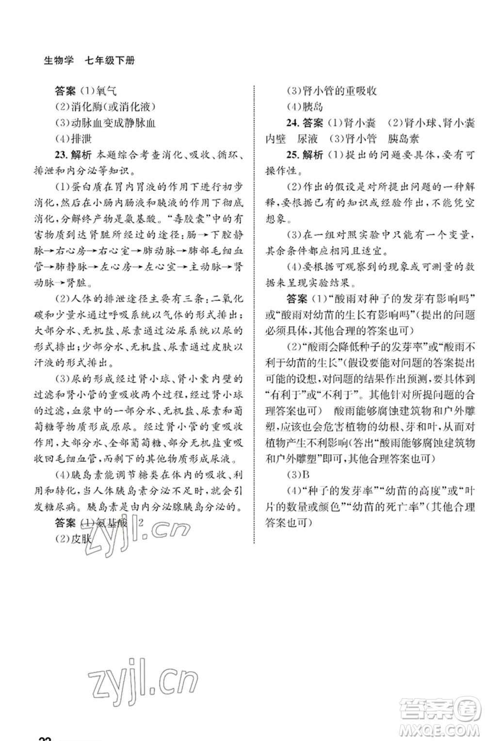 甘肅教育出版社2023生物學配套綜合練習七年級下冊人教版參考答案