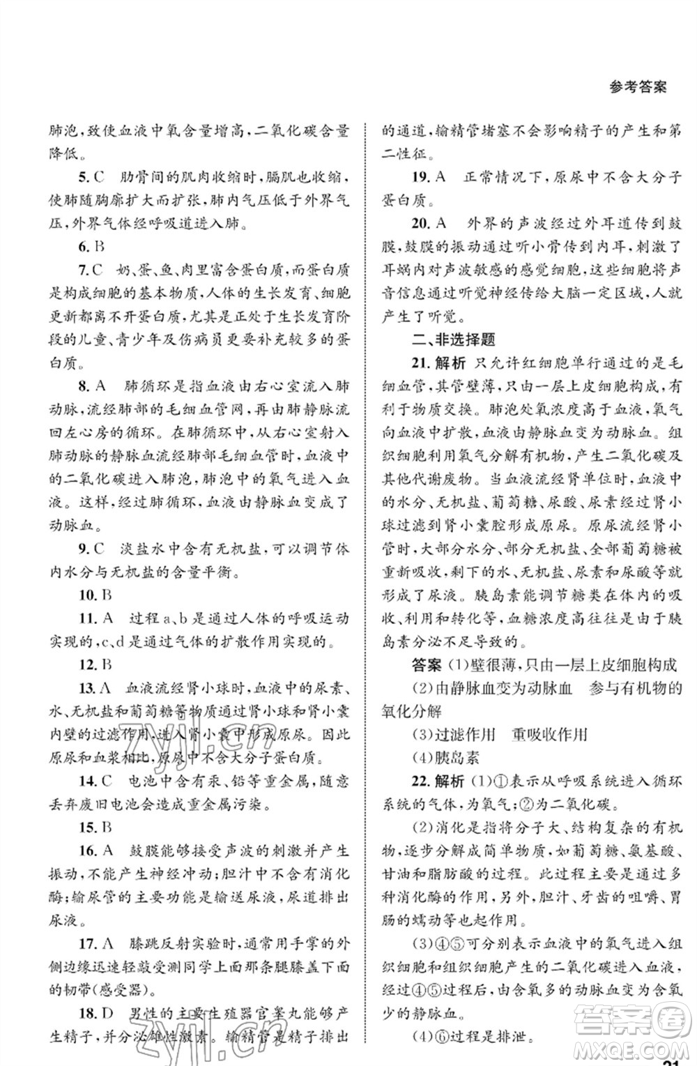 甘肅教育出版社2023生物學配套綜合練習七年級下冊人教版參考答案