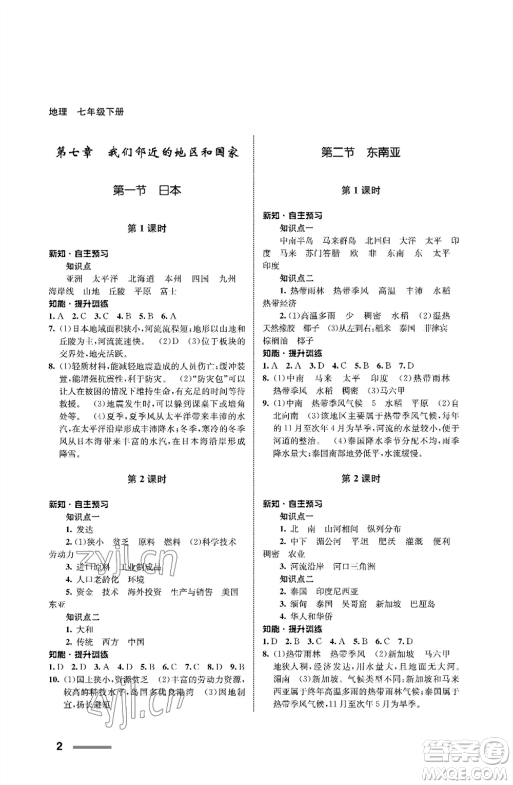 甘肅教育出版社2023地理配套綜合練習(xí)七年級(jí)下冊(cè)人教版參考答案