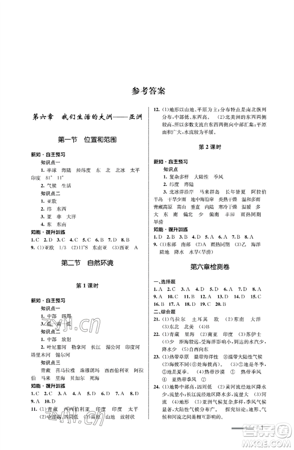 甘肅教育出版社2023地理配套綜合練習(xí)七年級(jí)下冊(cè)人教版參考答案