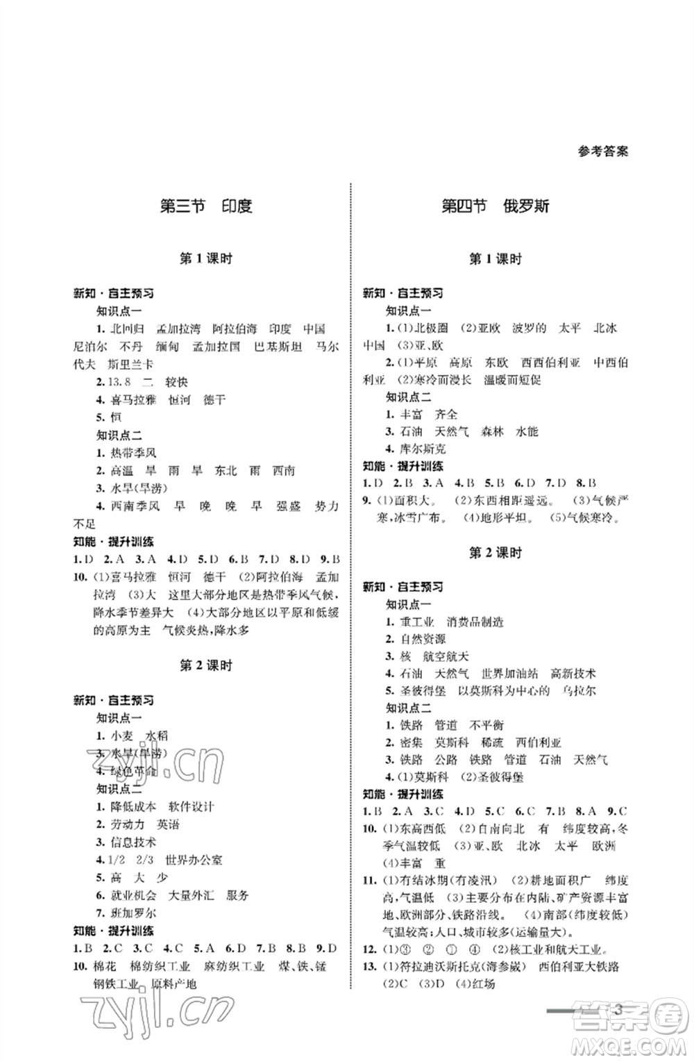 甘肅教育出版社2023地理配套綜合練習(xí)七年級(jí)下冊(cè)人教版參考答案