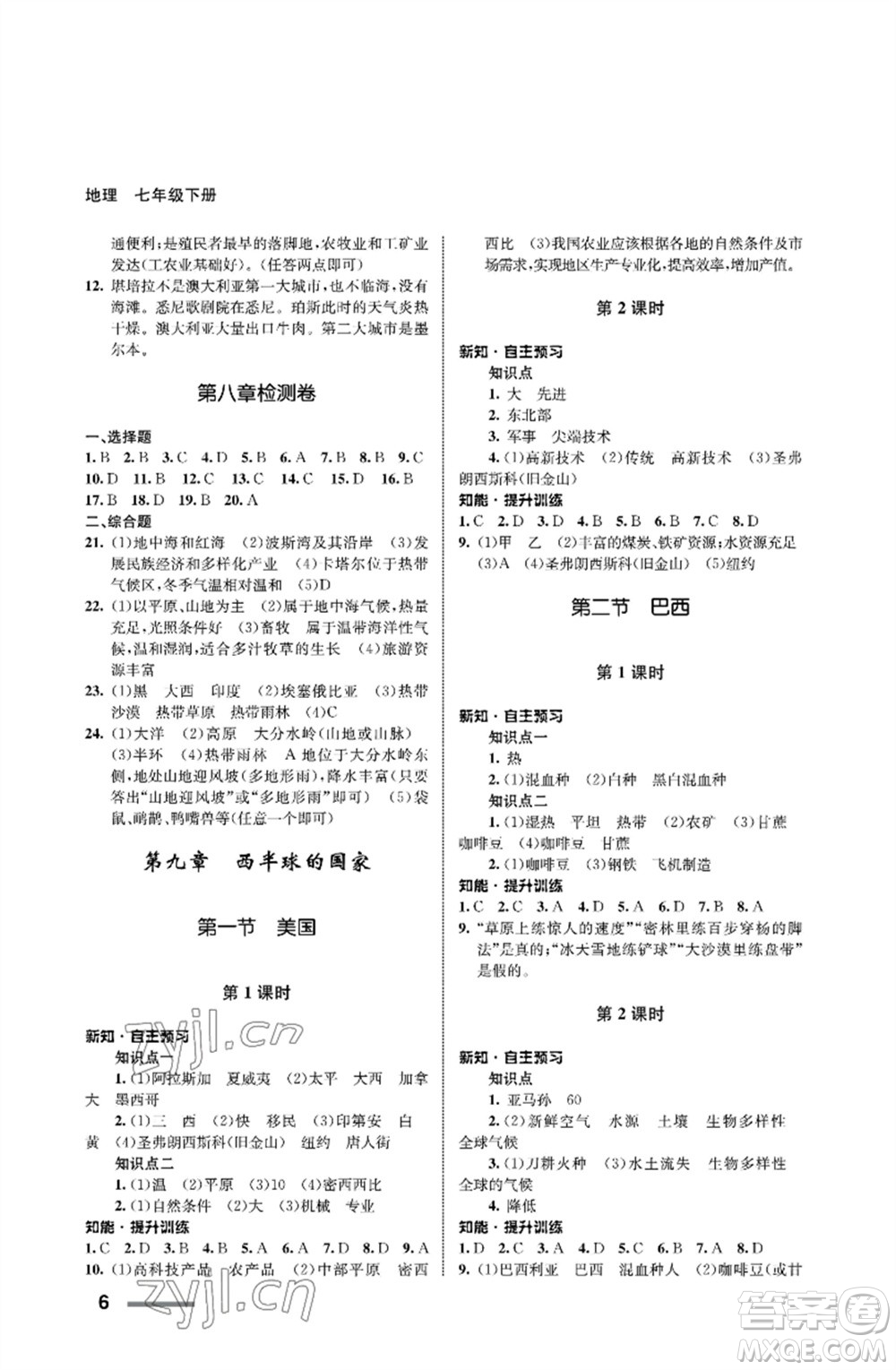 甘肅教育出版社2023地理配套綜合練習(xí)七年級(jí)下冊(cè)人教版參考答案