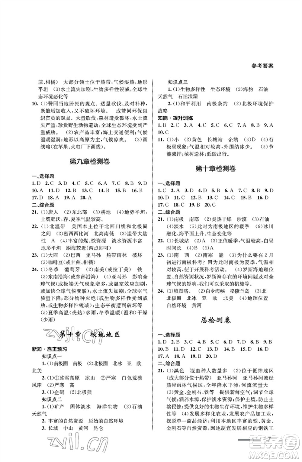 甘肅教育出版社2023地理配套綜合練習(xí)七年級(jí)下冊(cè)人教版參考答案