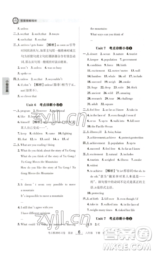 江西人民出版社2023王朝霞考點梳理時習(xí)卷八年級下冊英語人教版答案