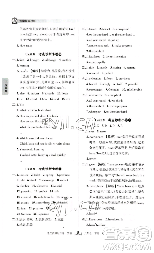 江西人民出版社2023王朝霞考點梳理時習(xí)卷八年級下冊英語人教版答案