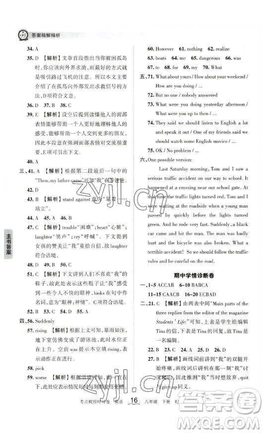 江西人民出版社2023王朝霞考點梳理時習(xí)卷八年級下冊英語人教版答案