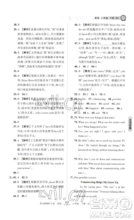 江西人民出版社2023王朝霞考點梳理時習(xí)卷八年級下冊英語人教版答案