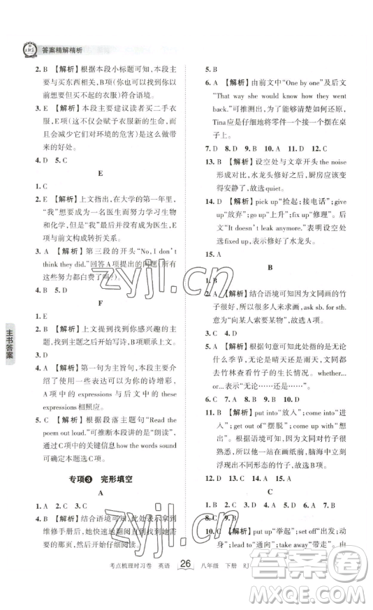 江西人民出版社2023王朝霞考點梳理時習(xí)卷八年級下冊英語人教版答案