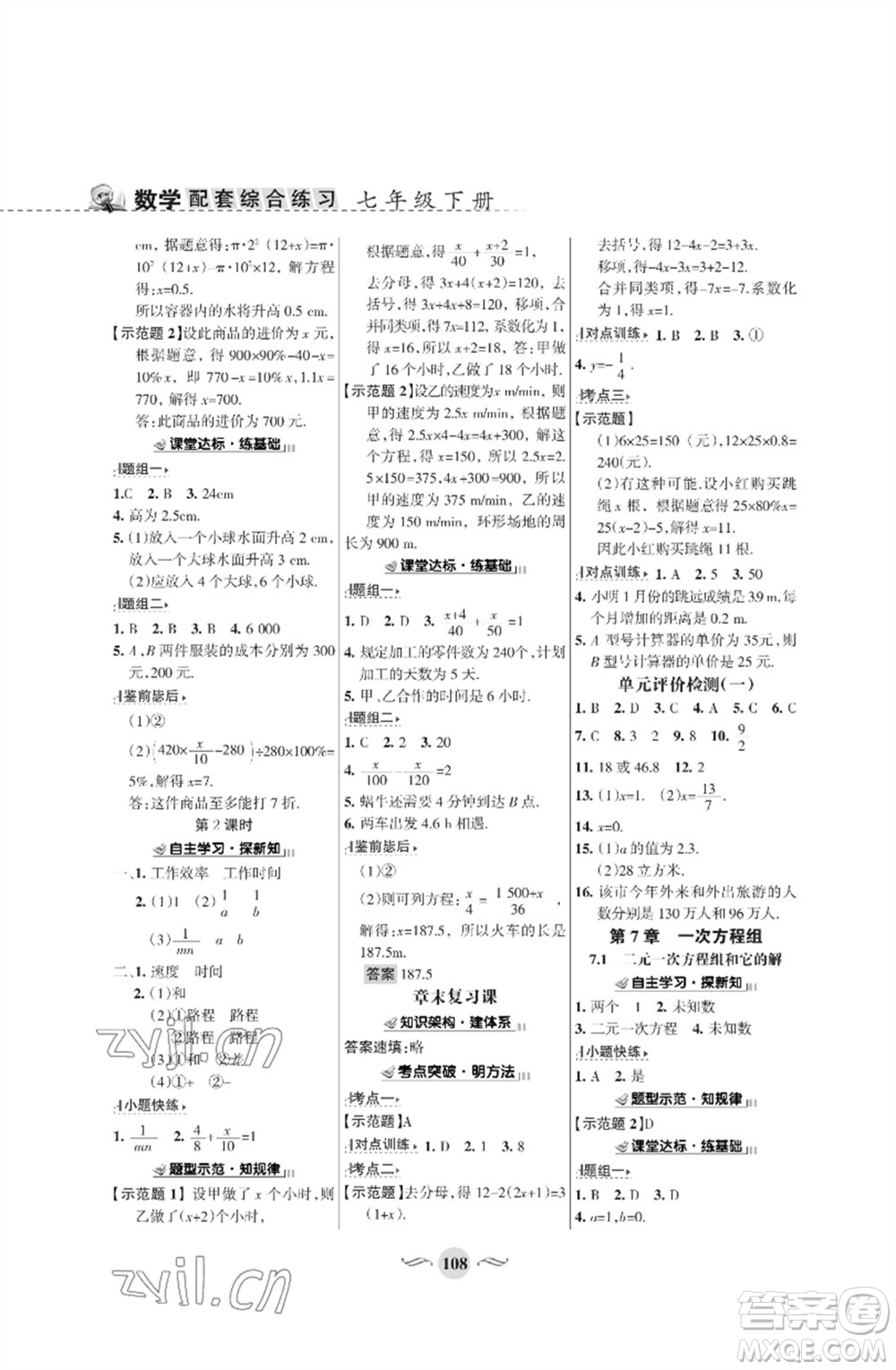 甘肅文化出版社2023數(shù)學(xué)配套綜合練習(xí)七年級(jí)下冊(cè)華師大版參考答案