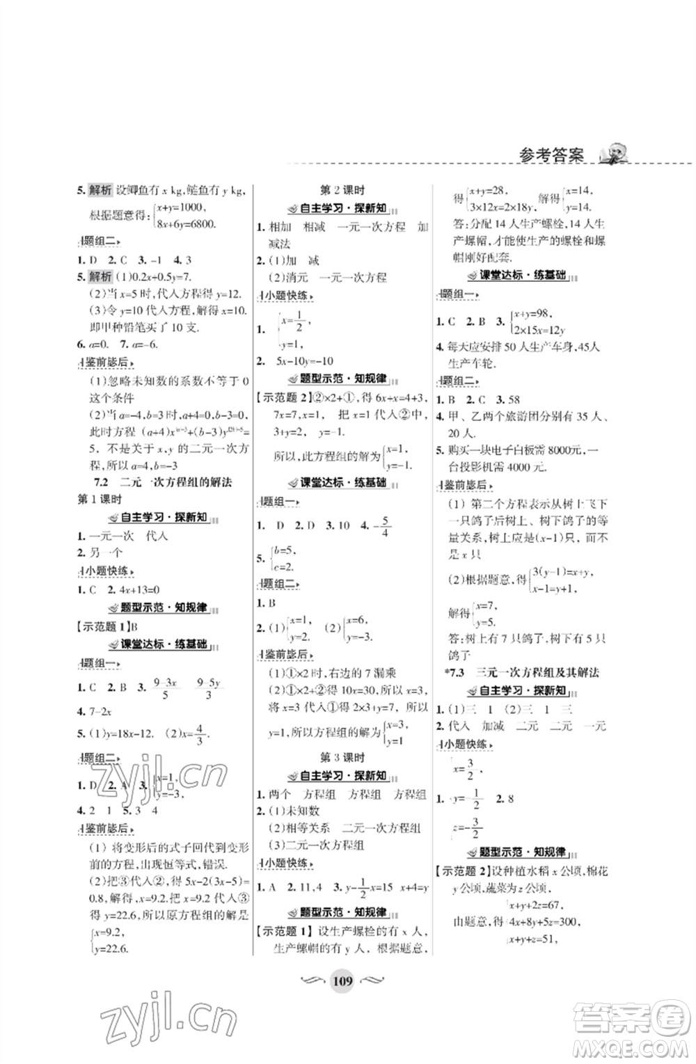 甘肅文化出版社2023數(shù)學(xué)配套綜合練習(xí)七年級(jí)下冊(cè)華師大版參考答案