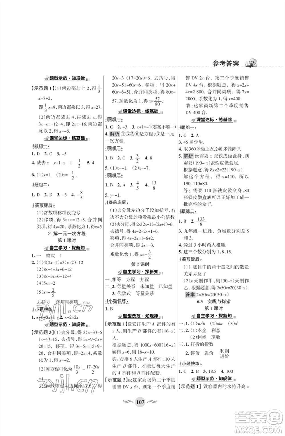 甘肅文化出版社2023數(shù)學(xué)配套綜合練習(xí)七年級(jí)下冊(cè)華師大版參考答案