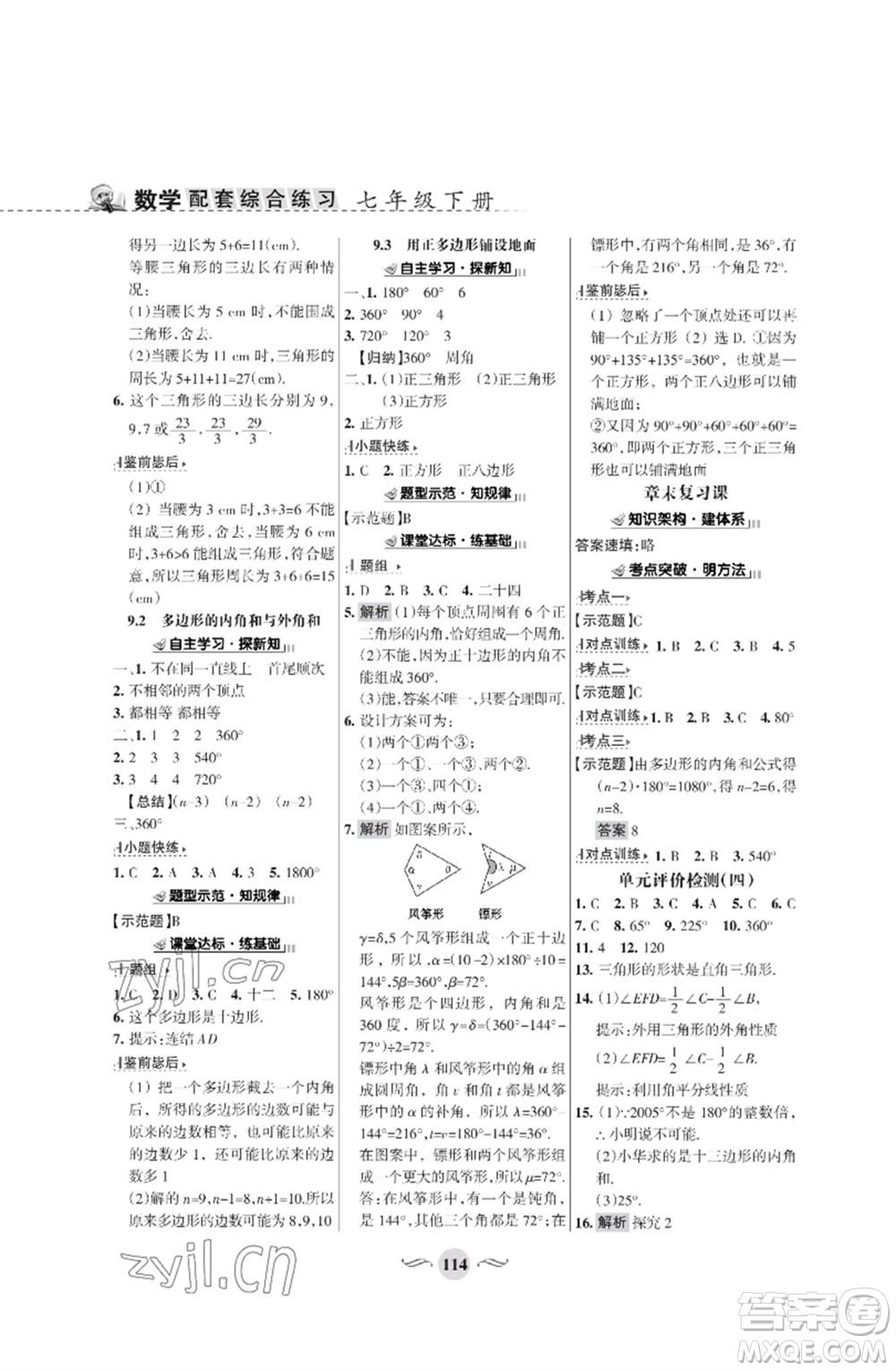 甘肅文化出版社2023數(shù)學(xué)配套綜合練習(xí)七年級(jí)下冊(cè)華師大版參考答案