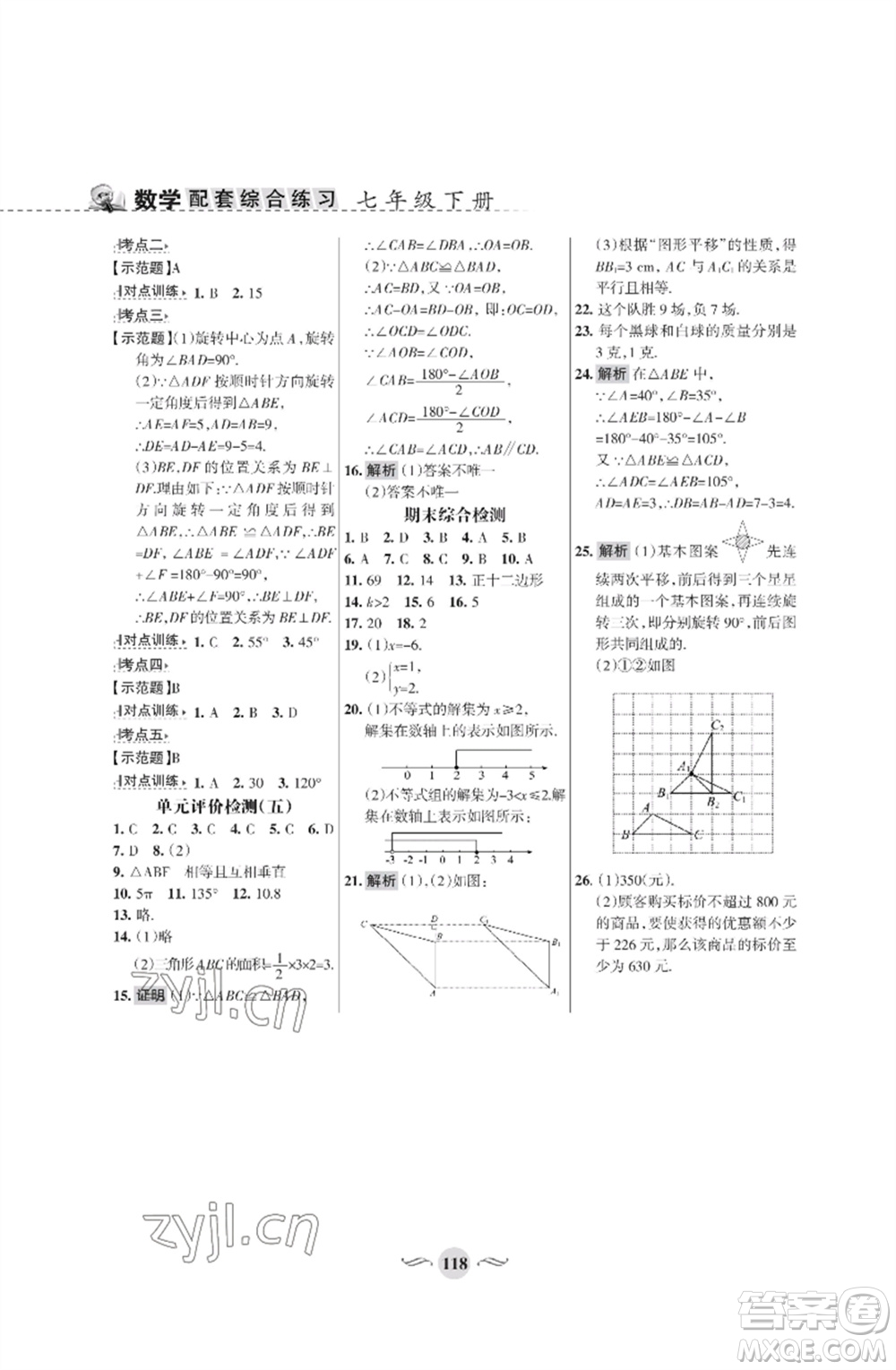 甘肅文化出版社2023數(shù)學(xué)配套綜合練習(xí)七年級(jí)下冊(cè)華師大版參考答案