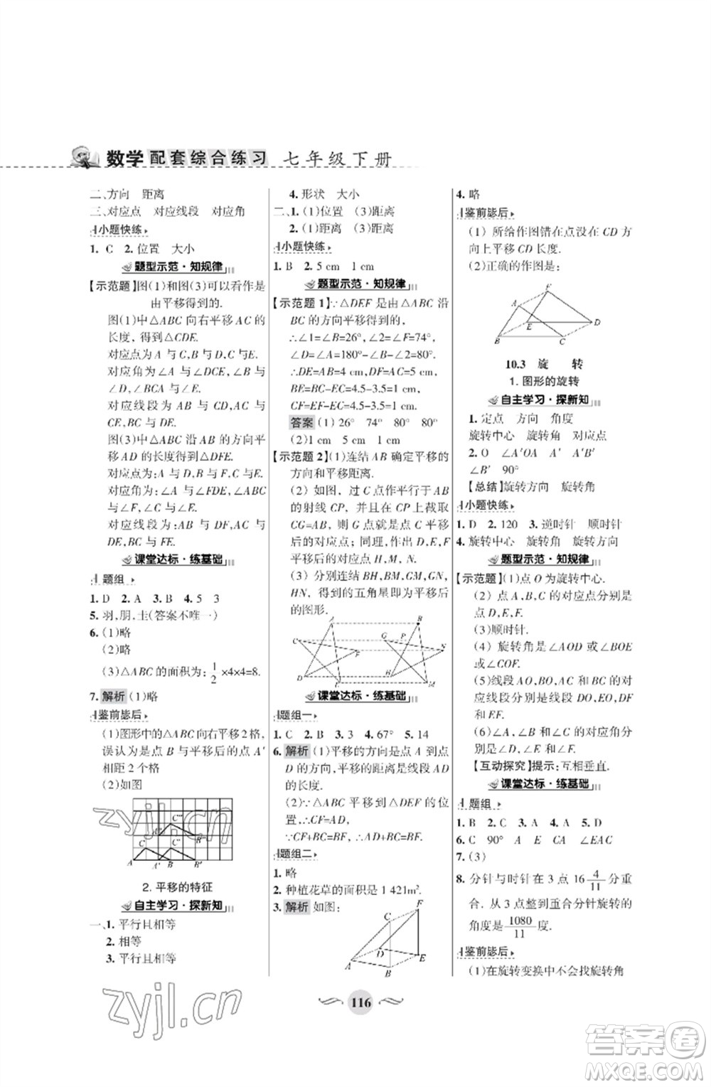 甘肅文化出版社2023數(shù)學(xué)配套綜合練習(xí)七年級(jí)下冊(cè)華師大版參考答案