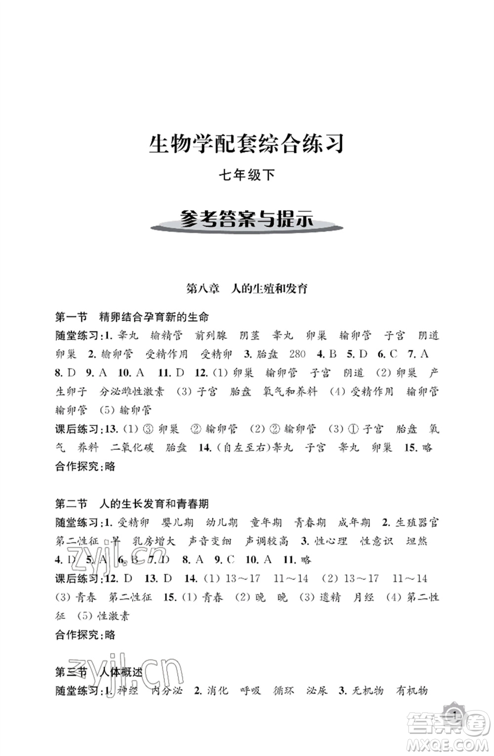 江蘇鳳凰教育出版社2023生物學(xué)配套綜合練習(xí)七年級(jí)下冊(cè)蘇教版參考答案