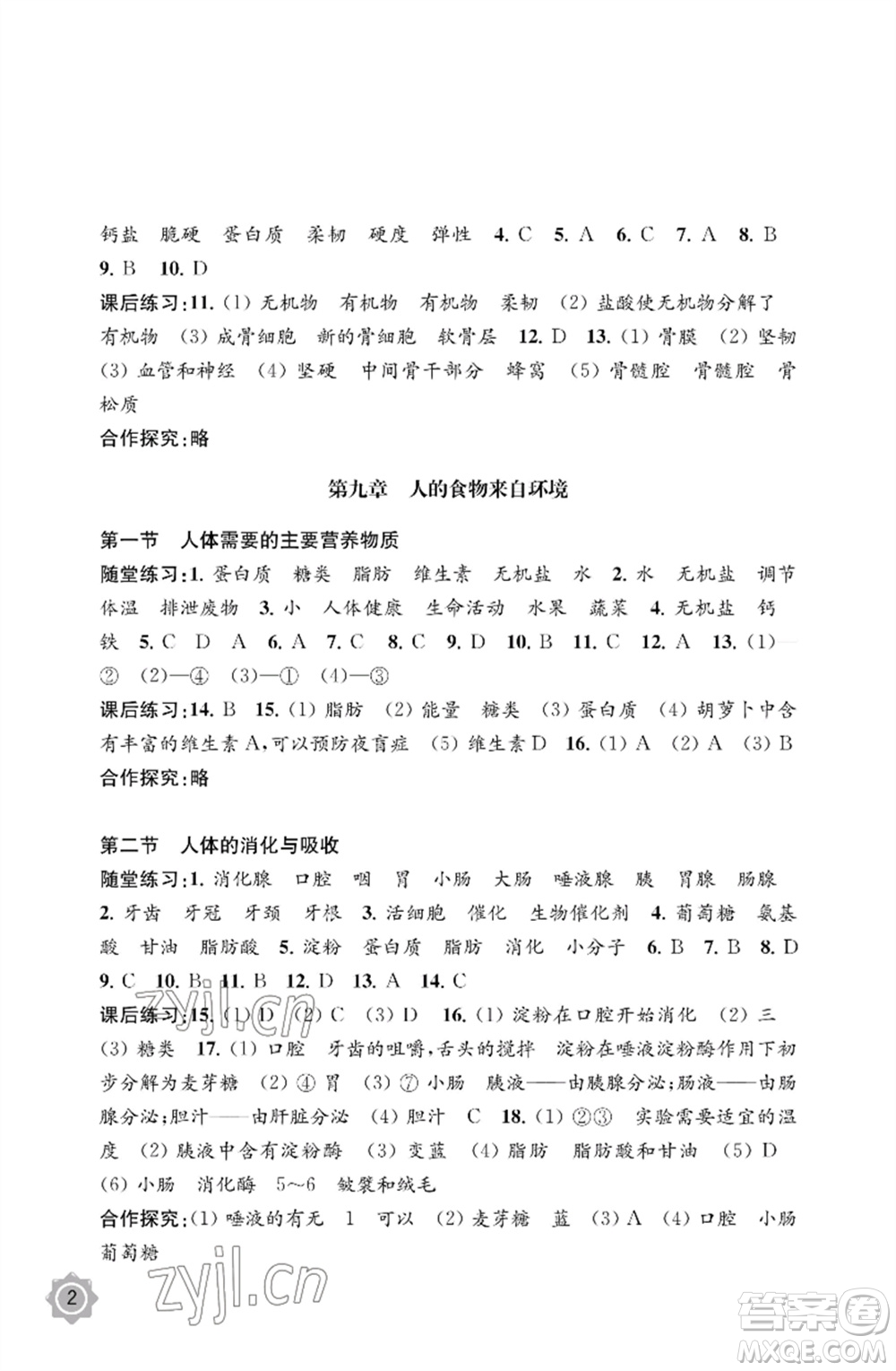 江蘇鳳凰教育出版社2023生物學(xué)配套綜合練習(xí)七年級(jí)下冊(cè)蘇教版參考答案