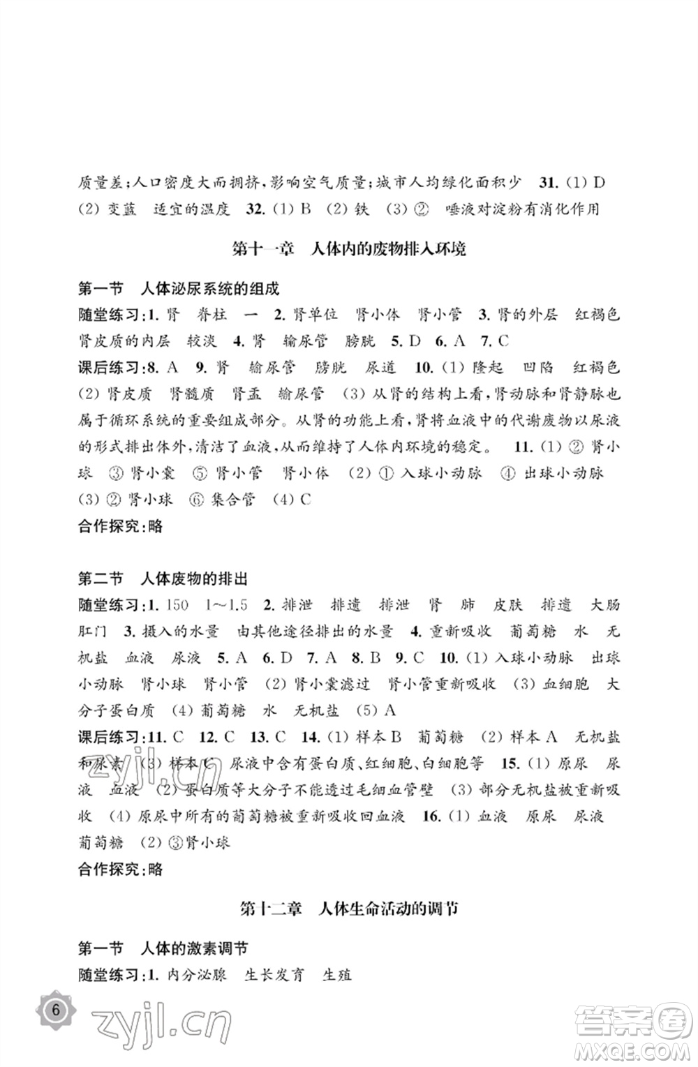 江蘇鳳凰教育出版社2023生物學(xué)配套綜合練習(xí)七年級(jí)下冊(cè)蘇教版參考答案