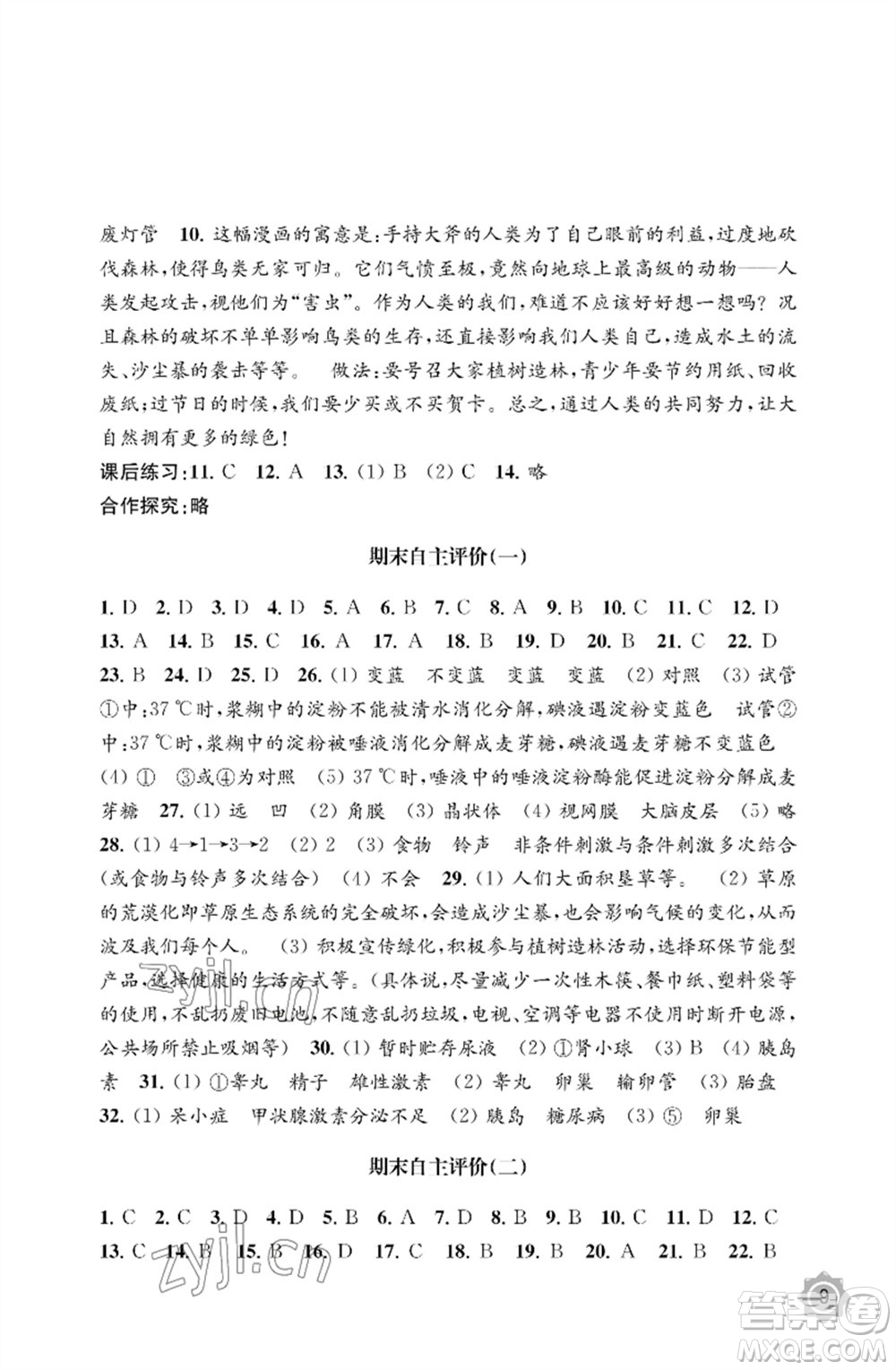 江蘇鳳凰教育出版社2023生物學(xué)配套綜合練習(xí)七年級(jí)下冊(cè)蘇教版參考答案