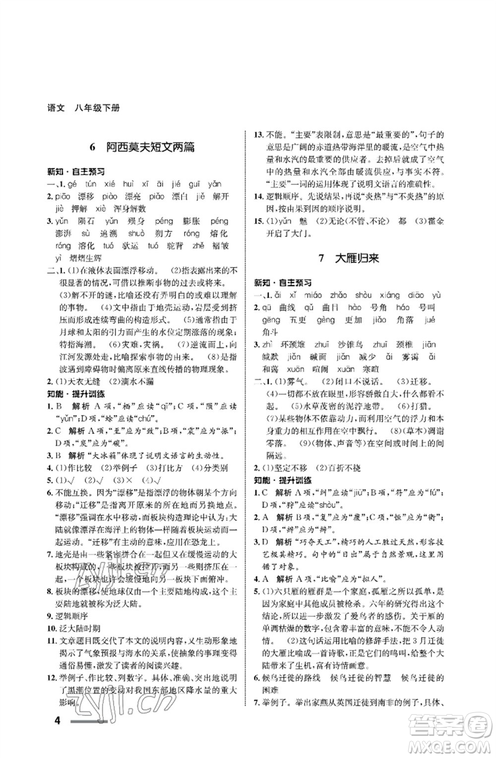 甘肅教育出版社2023語文配套綜合練習(xí)八年級下冊人教版參考答案