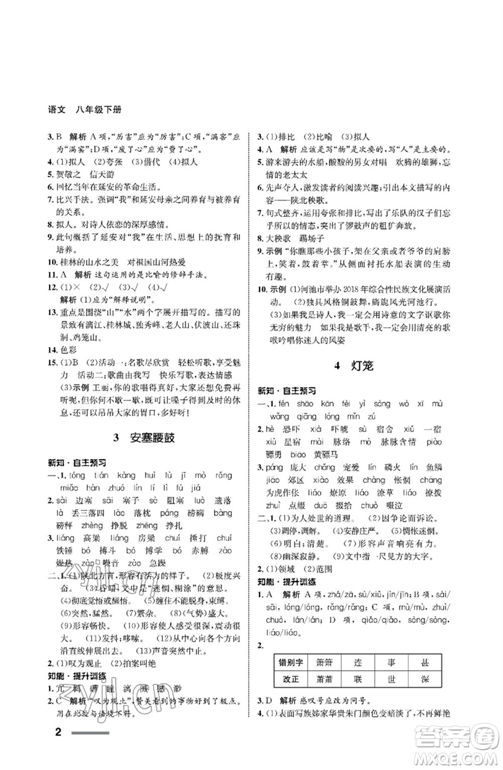 甘肅教育出版社2023語文配套綜合練習(xí)八年級下冊人教版參考答案