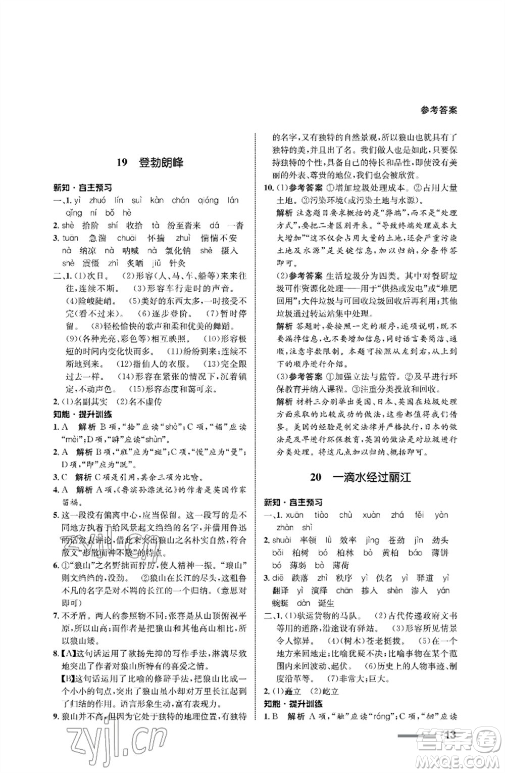 甘肅教育出版社2023語文配套綜合練習(xí)八年級下冊人教版參考答案