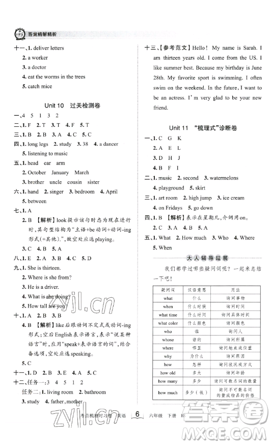 江西人民出版社2023王朝霞考點梳理時習(xí)卷六年級下冊英語北師大版答案