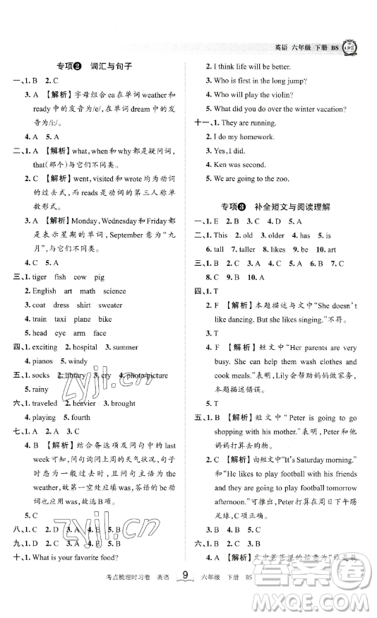 江西人民出版社2023王朝霞考點梳理時習(xí)卷六年級下冊英語北師大版答案