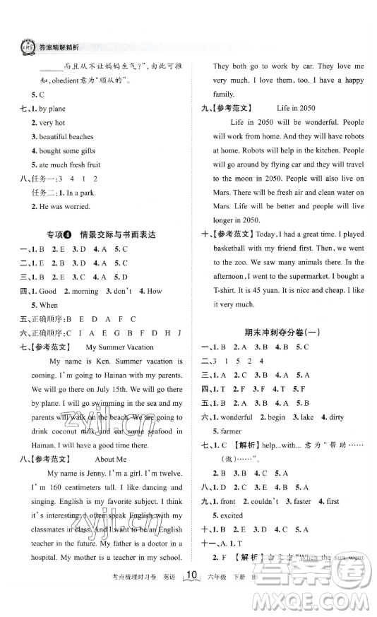 江西人民出版社2023王朝霞考點梳理時習(xí)卷六年級下冊英語北師大版答案