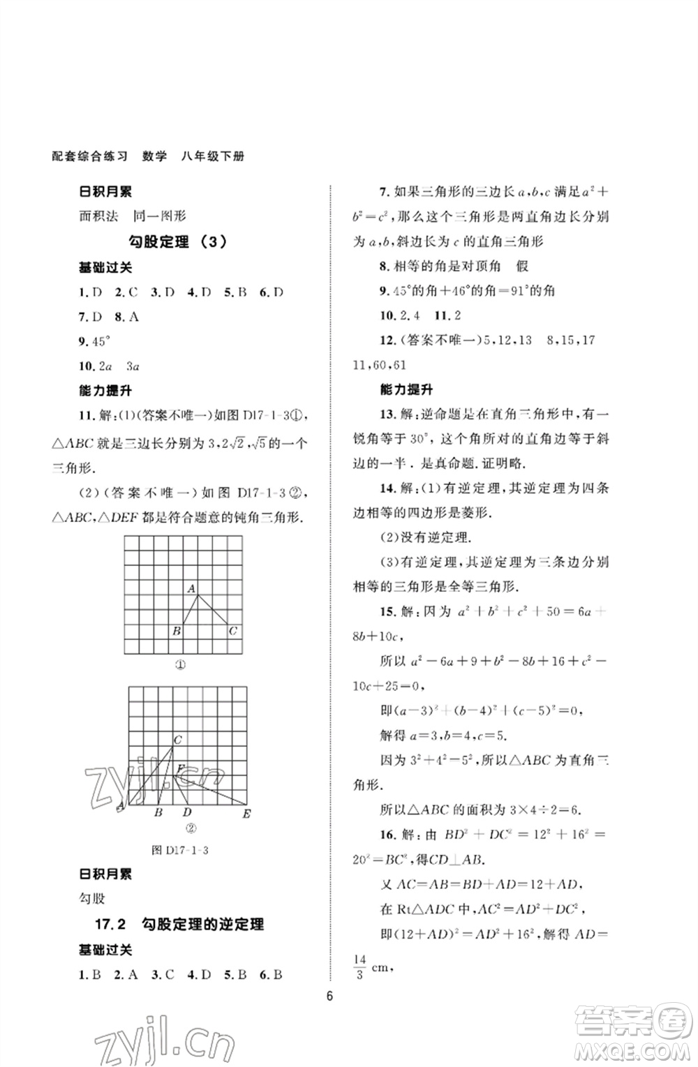 北京師范大學(xué)出版社2023數(shù)學(xué)配套綜合練習(xí)八年級(jí)下冊(cè)人教版參考答案