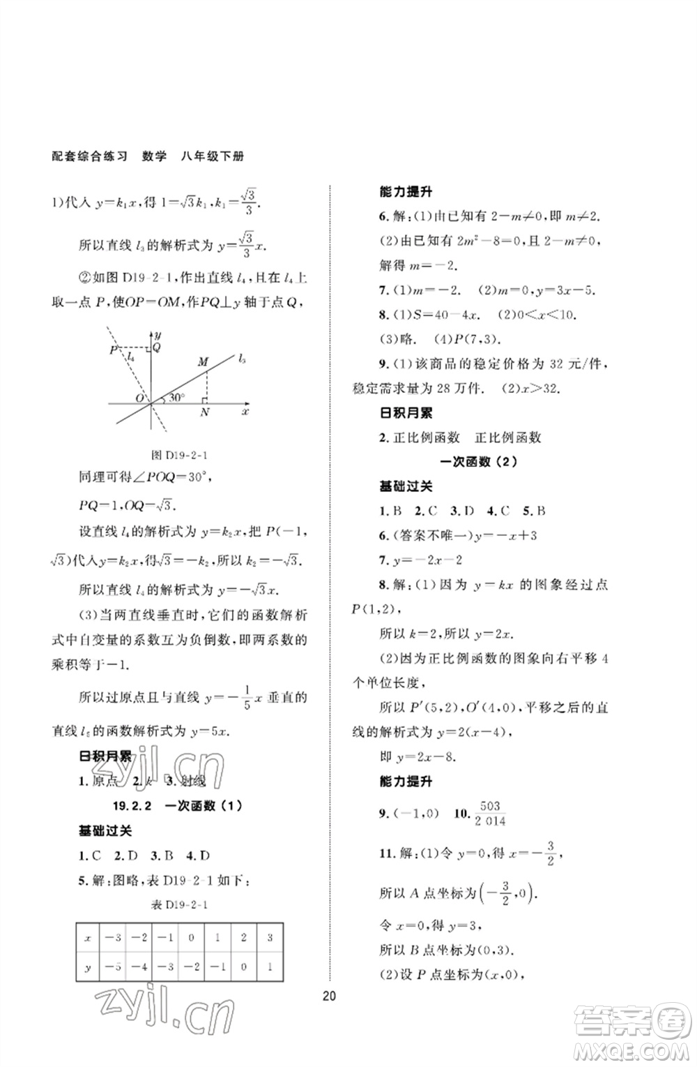 北京師范大學(xué)出版社2023數(shù)學(xué)配套綜合練習(xí)八年級(jí)下冊(cè)人教版參考答案