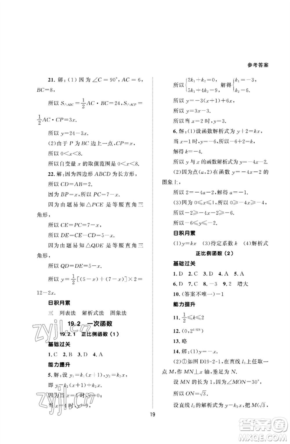 北京師范大學(xué)出版社2023數(shù)學(xué)配套綜合練習(xí)八年級(jí)下冊(cè)人教版參考答案