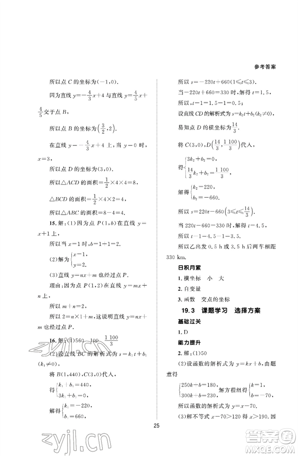 北京師范大學(xué)出版社2023數(shù)學(xué)配套綜合練習(xí)八年級(jí)下冊(cè)人教版參考答案